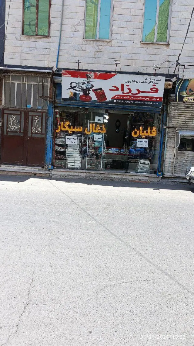 دخانیات فرزاد