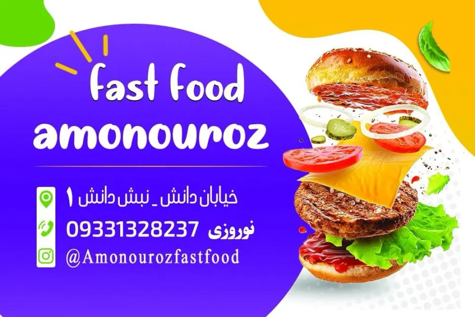 فست فود عمونوروز