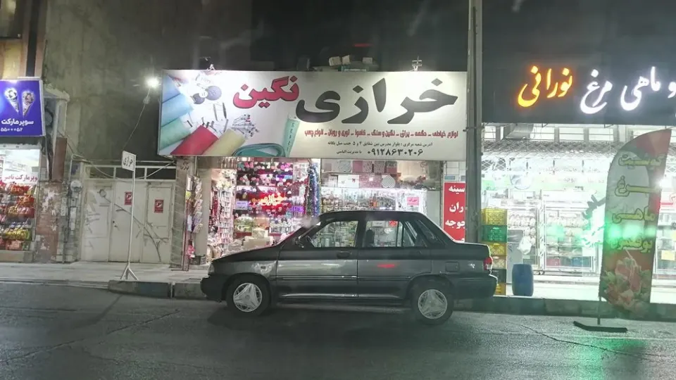 خرازی کادویی پدر