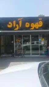 قهوه فروشی آراد