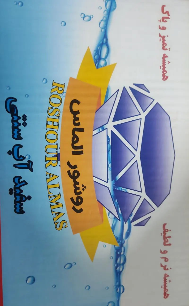 تولیدی سفید آب حمام (روشور)