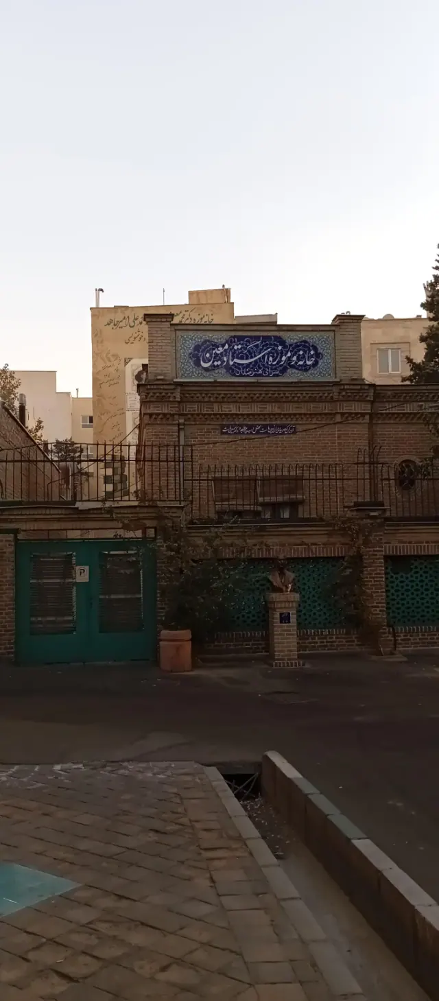 خانه و موزه استاد معین