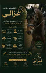 باشگاه سوارکاری غزالی در چیتگر
