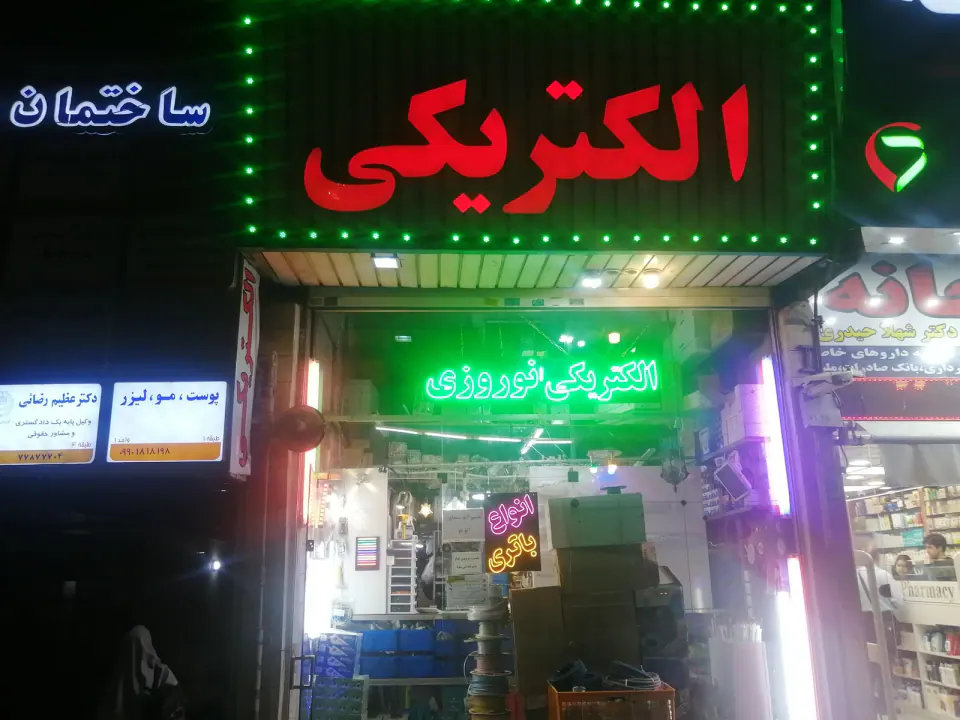 الکتریکی نوروزی