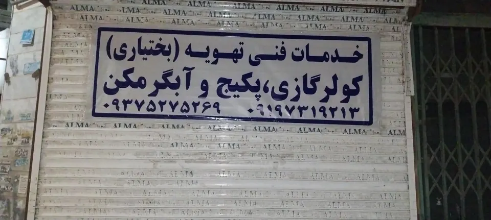 تهویه بختیاری