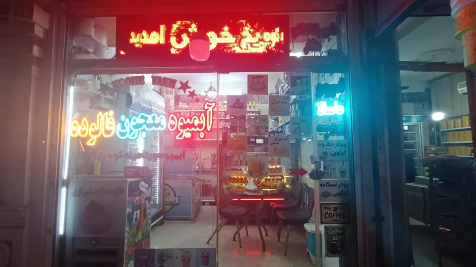 آبمیوه بستنی کوه یخ