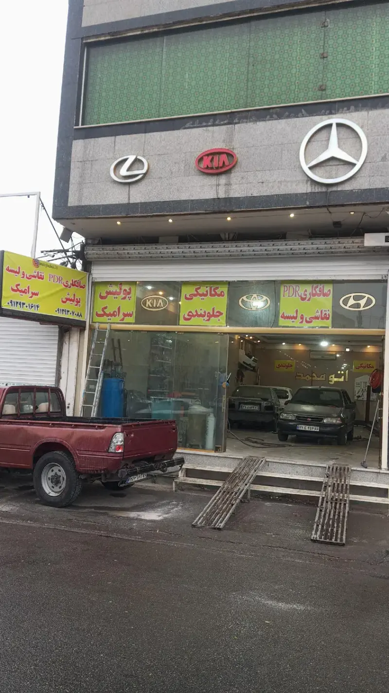 اتو کلینیک جدیدی