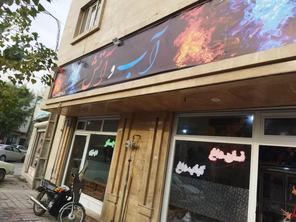 کباب سرای آب و آتش