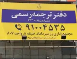 دفتر ترجمه رسمی 233