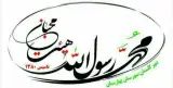هیئت محبان محمد رسول الله (ص)