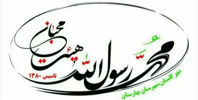هیئت محبان محمد رسول الله (ص)