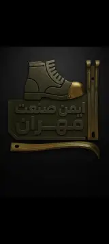 کارخانه ایمن صنعت مهران