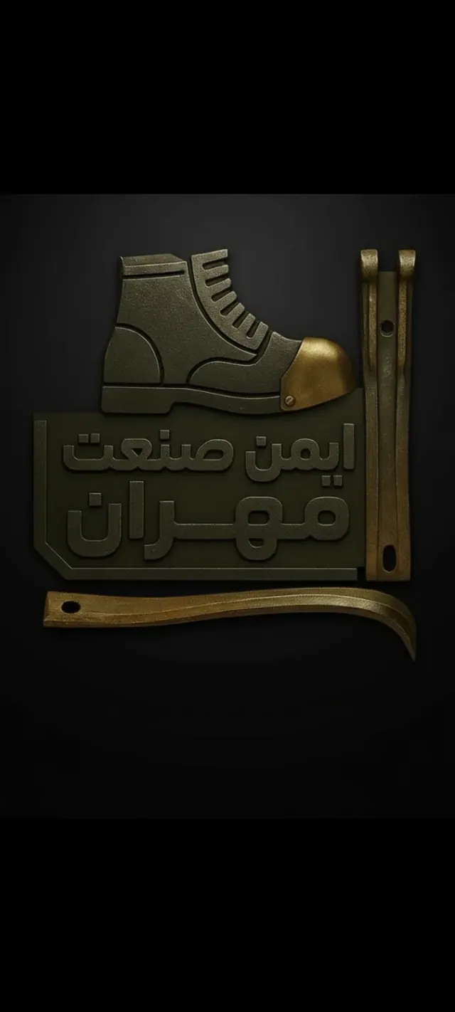 کارخانه ایمن صنعت مهران