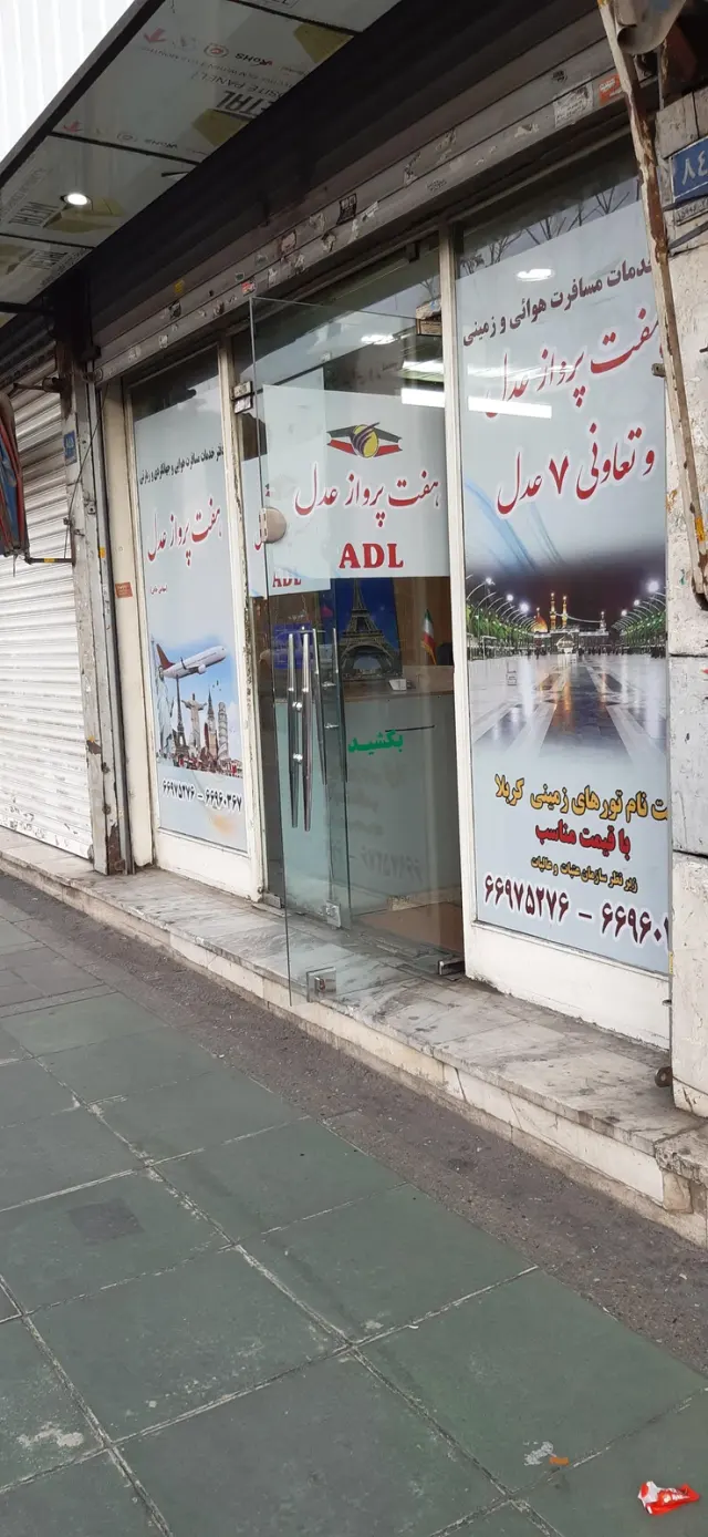دفتر هواپیمایی هفت پرواز عدل