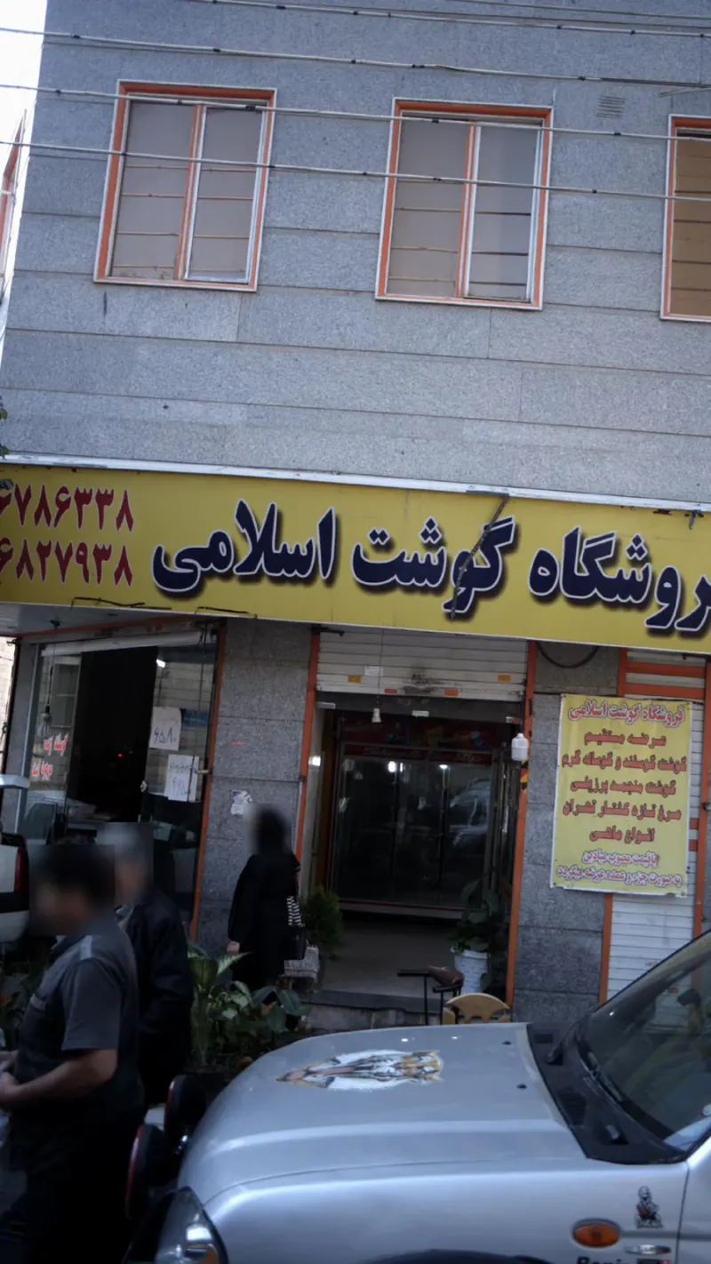 فروشگاه گوشت اسلامی