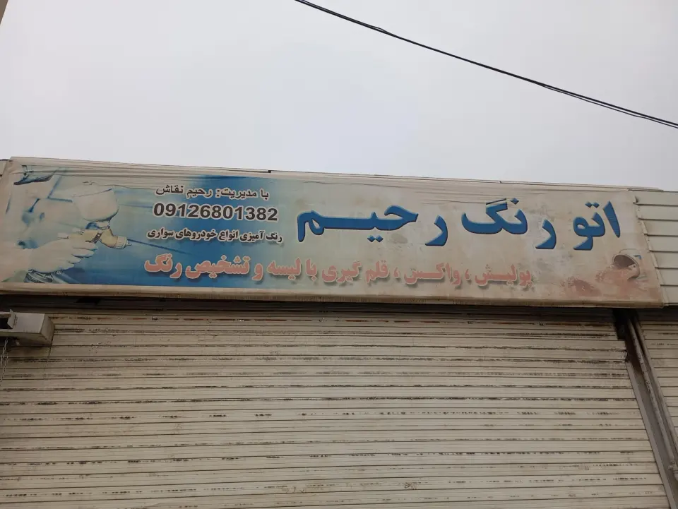 اتو رنک رحیم
