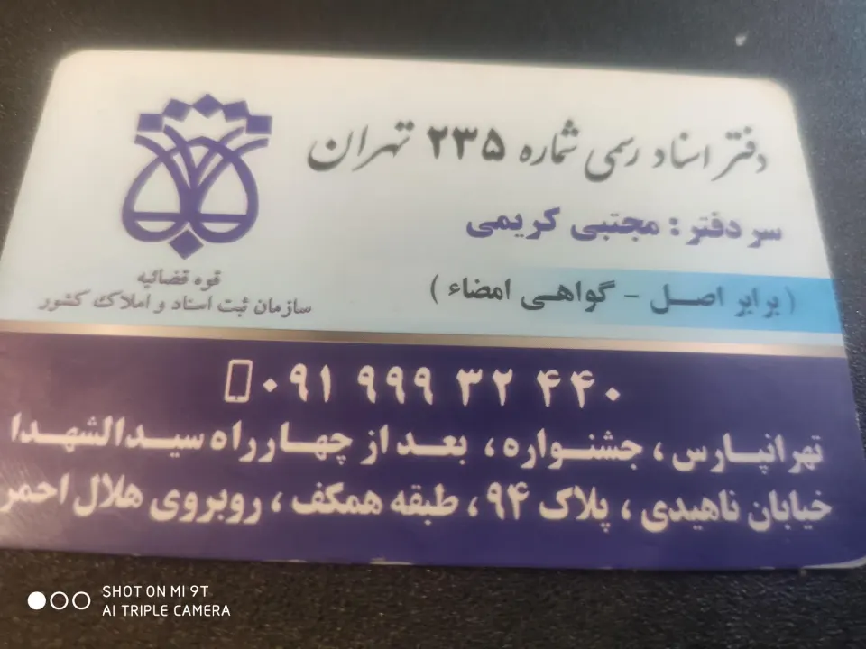 دفتر اسناد رسمی شماره 235 تهران