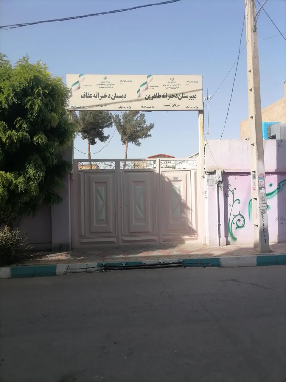 مدرسه طاهرین ودبستان عفاف