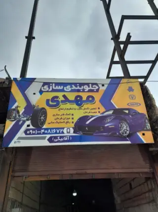 جلوبندی سازی مهدی