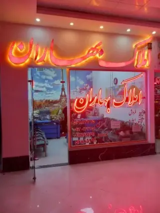 املاک بهاران