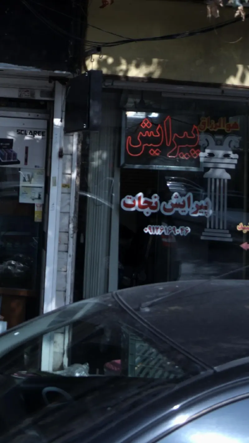 پیرایش نجات