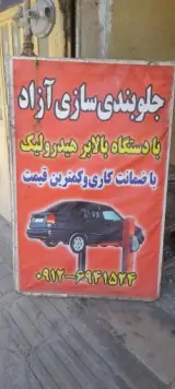 جلوبندی سازی ازاد