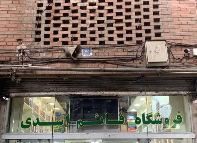 آجیل و خشکبار قائم