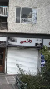 ورزشی دائمی