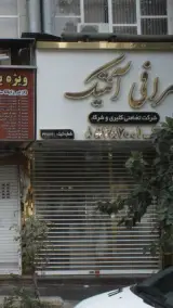 صرافی آنتیک