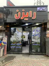 املاک رایزن