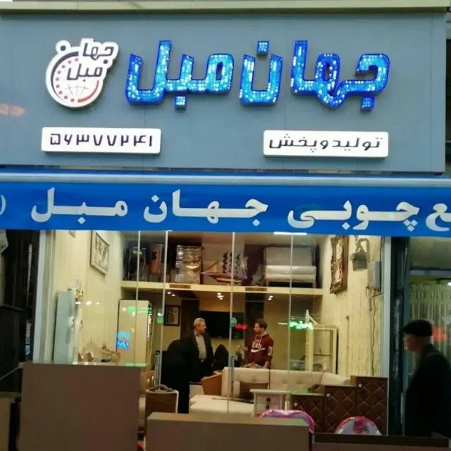 صنایع چوبی جهان مبل