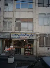 حدید