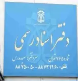دفتر خانه اسناد رسمی 765 تهران