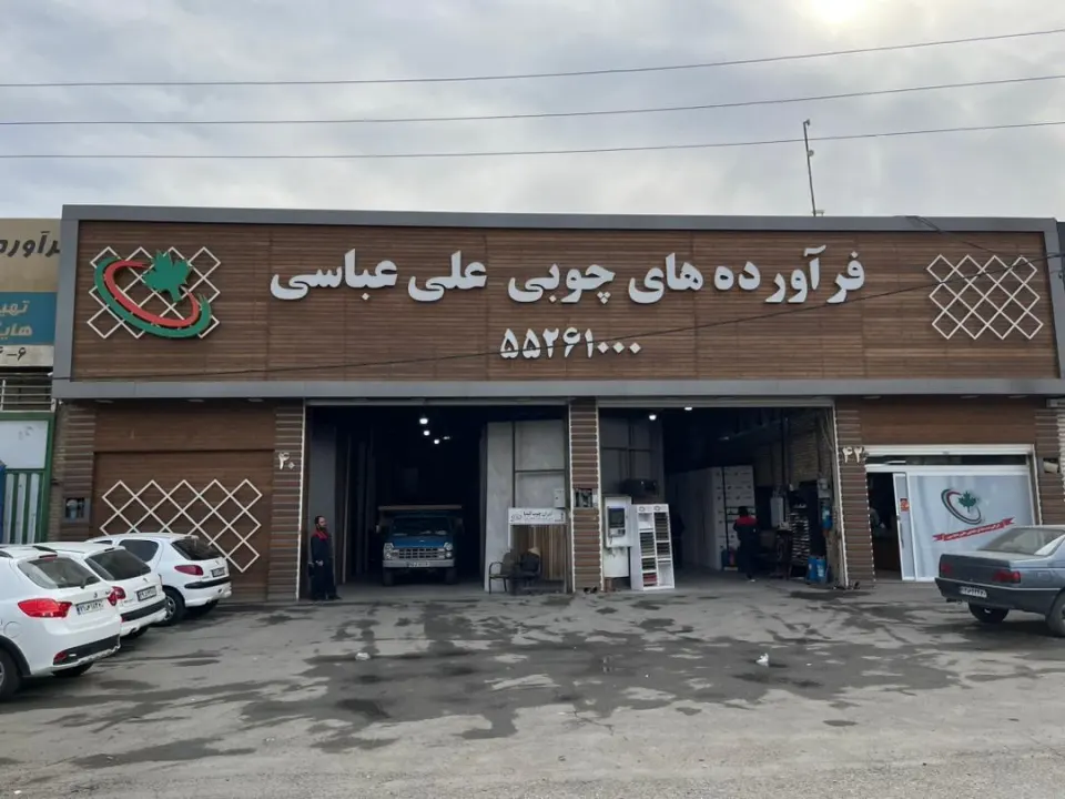 فرآورده های چوبی علی عباسی (فروشگاه مرکزی)