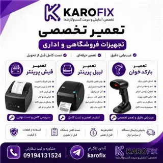 تعمیر لیبل پرینتر ، تعمیر فیش پرینتر ، تعمیر بارکد خوان