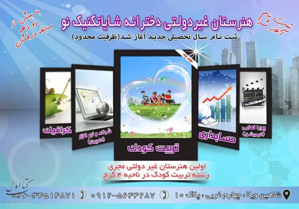 هنرستان دخترانه شایا تکنیک نو