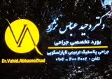 مرکز زیبایی دکتر وحید عباس نژاد در شریعتی تهران