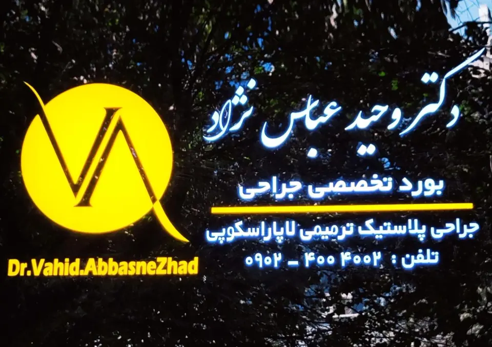مرکز زیبایی دکتر وحید عباس نژاد در شریعتی تهران