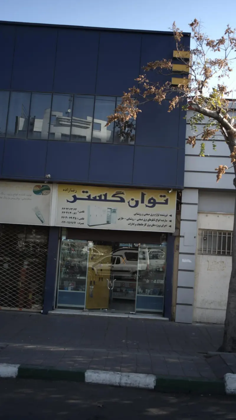 توان گستر