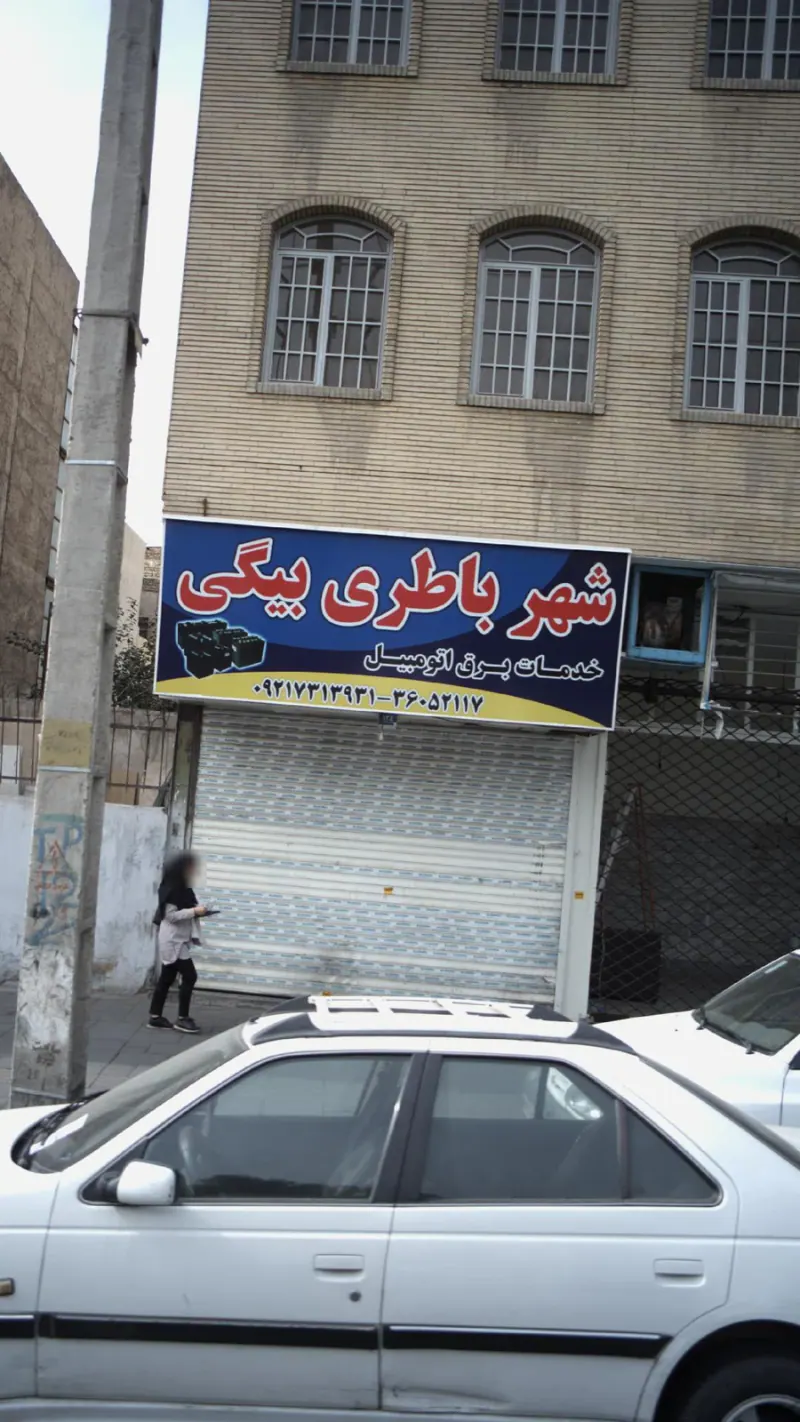 شهر باطری بیگی