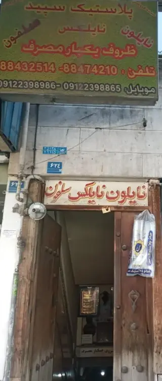 پلاستیک سپید