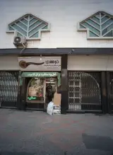 فروشگاه فرهمندی