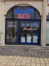 فروشگاه EMB