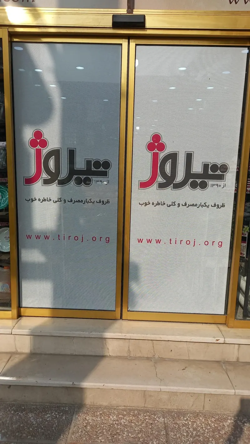فروشگاه شهرظرف _ برند تیروژ