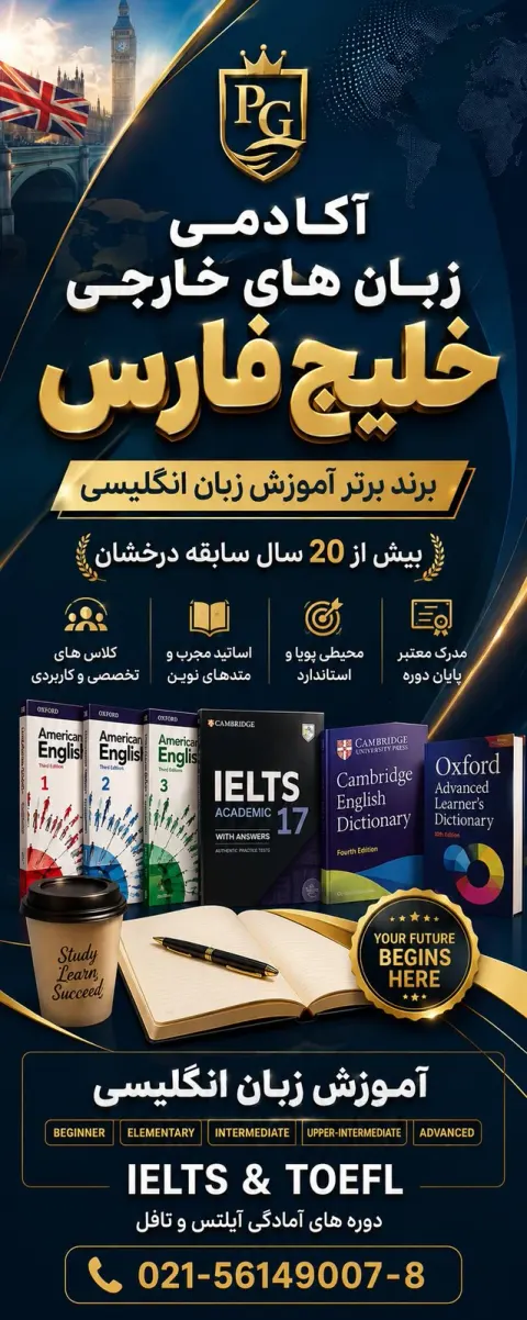 آکادمی زبان خلیج فارس