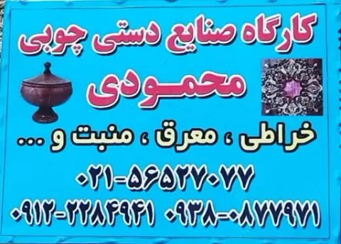 کارگاه صنایع دستی چوبی محمودی