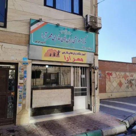 آموزشگاه مهرارا