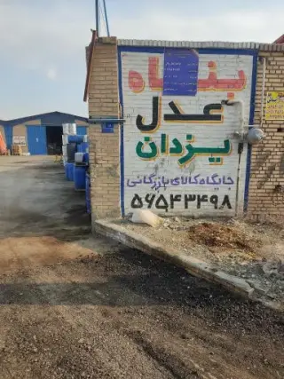بنگاه عدل یزدان