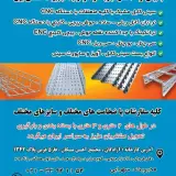 سینی کابل سازی سهرابی