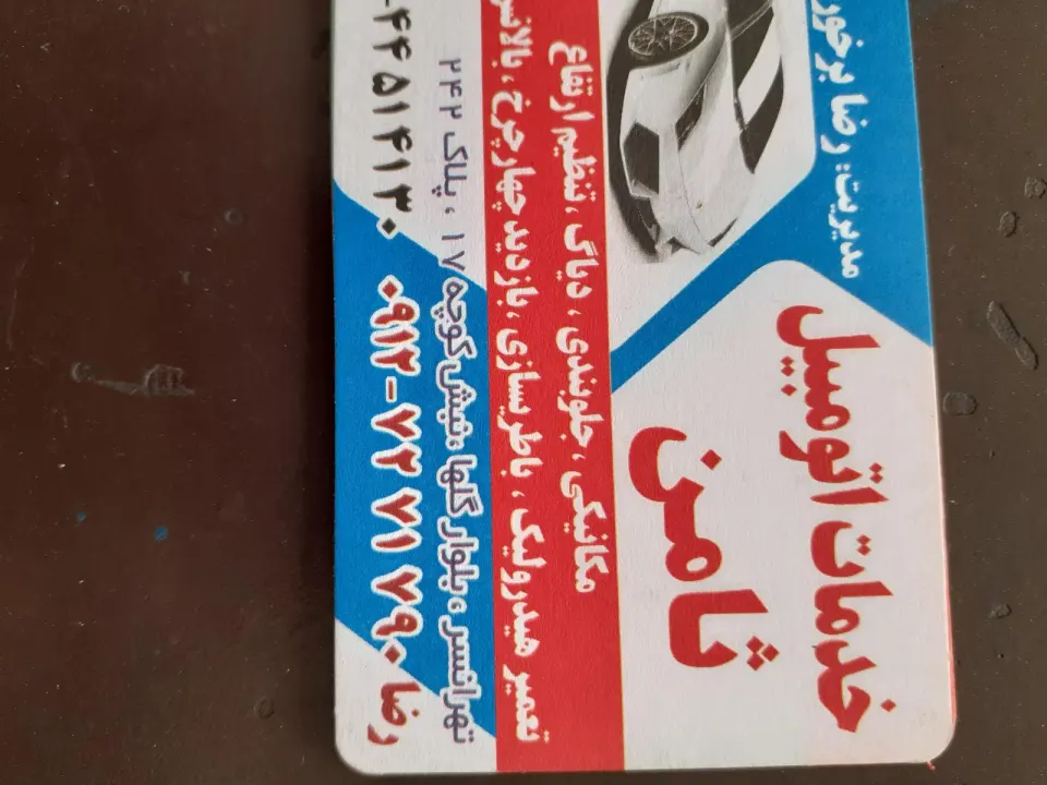 خدمات اتومبیل ثامن
